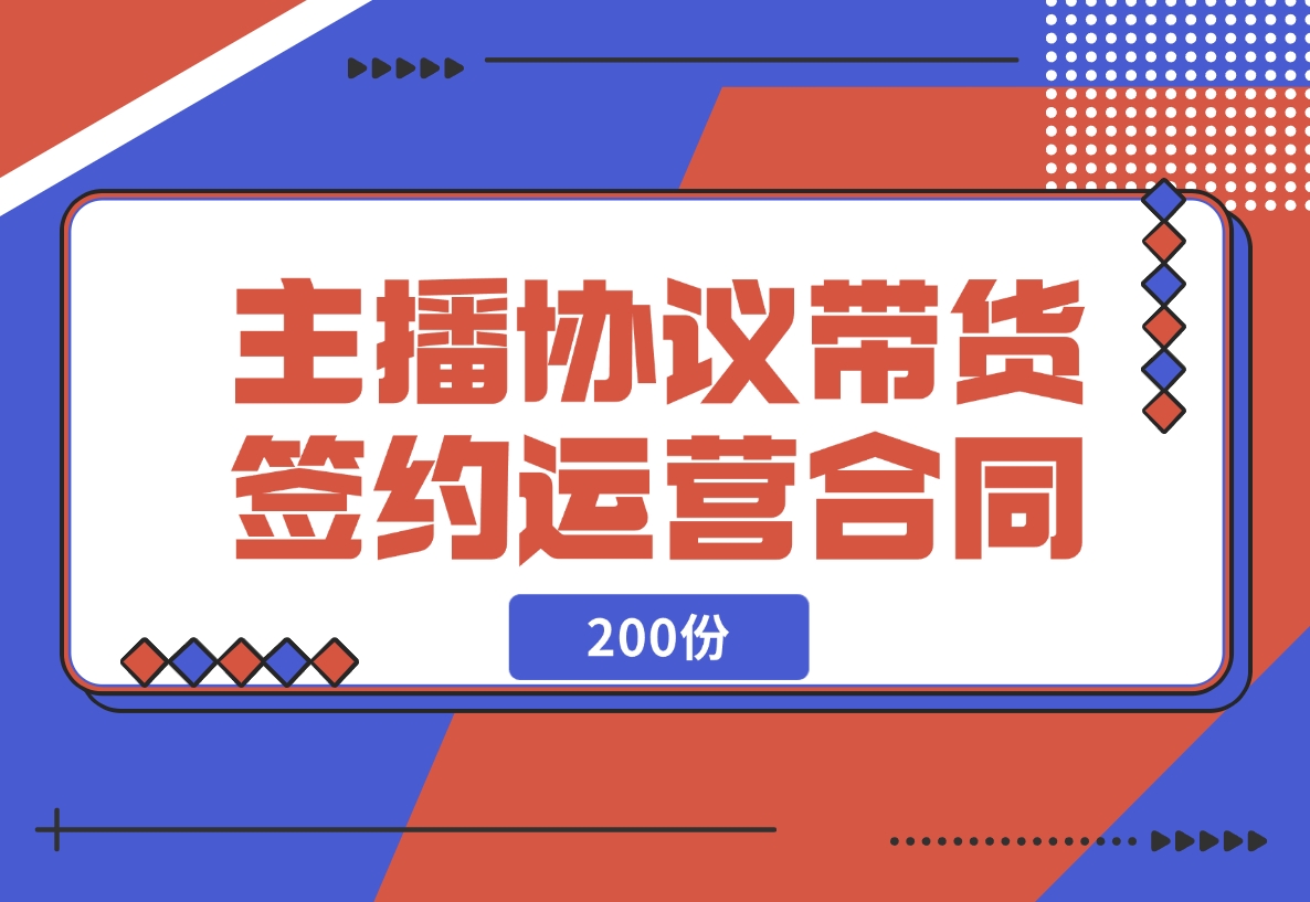 【2024.11.14】主播协议直播带货公会签约代运营合同（200份）-L哥创业分享网