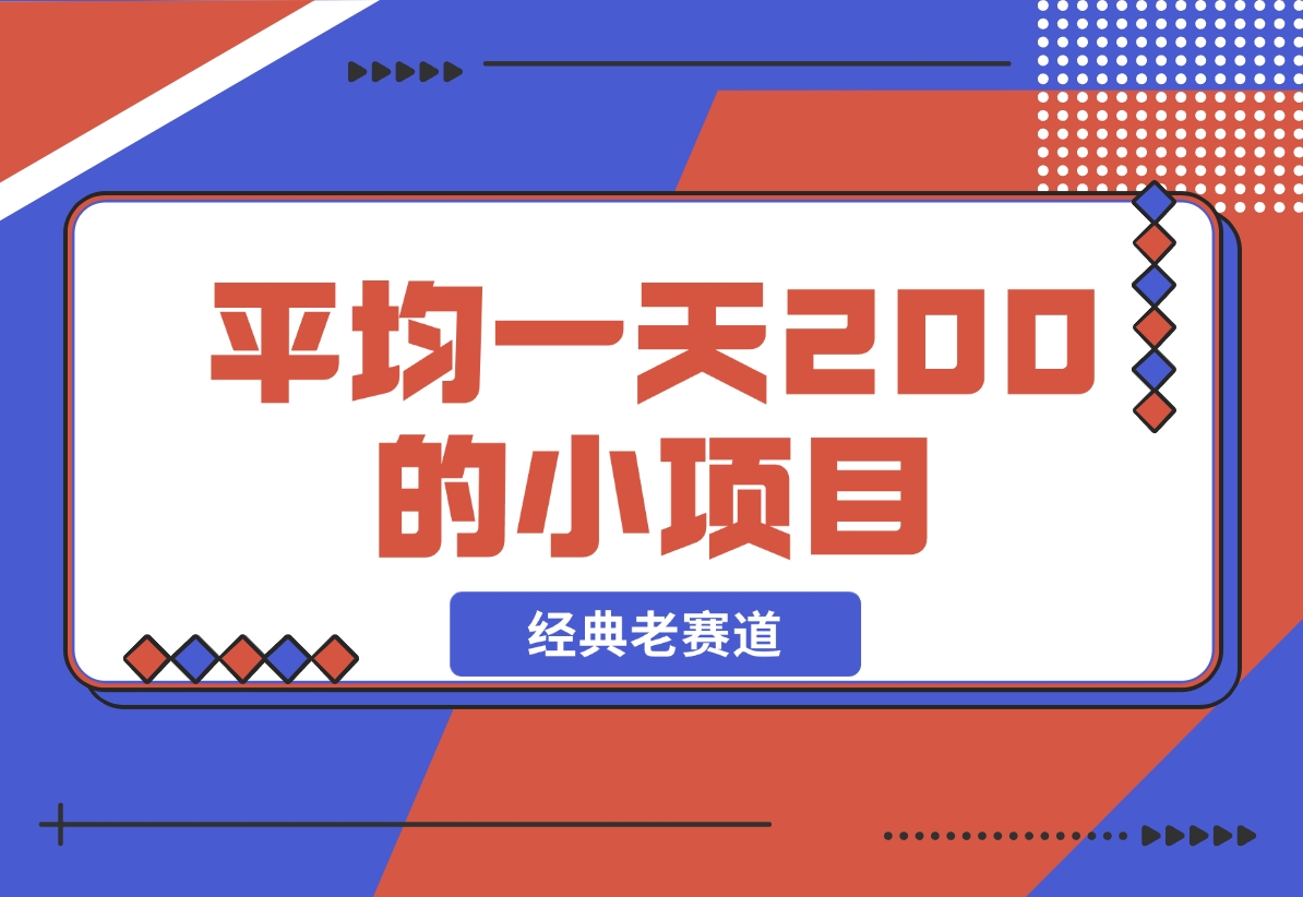【2024.11.16】平均一天200+的小项目，经典老赛道！-L哥创业分享网