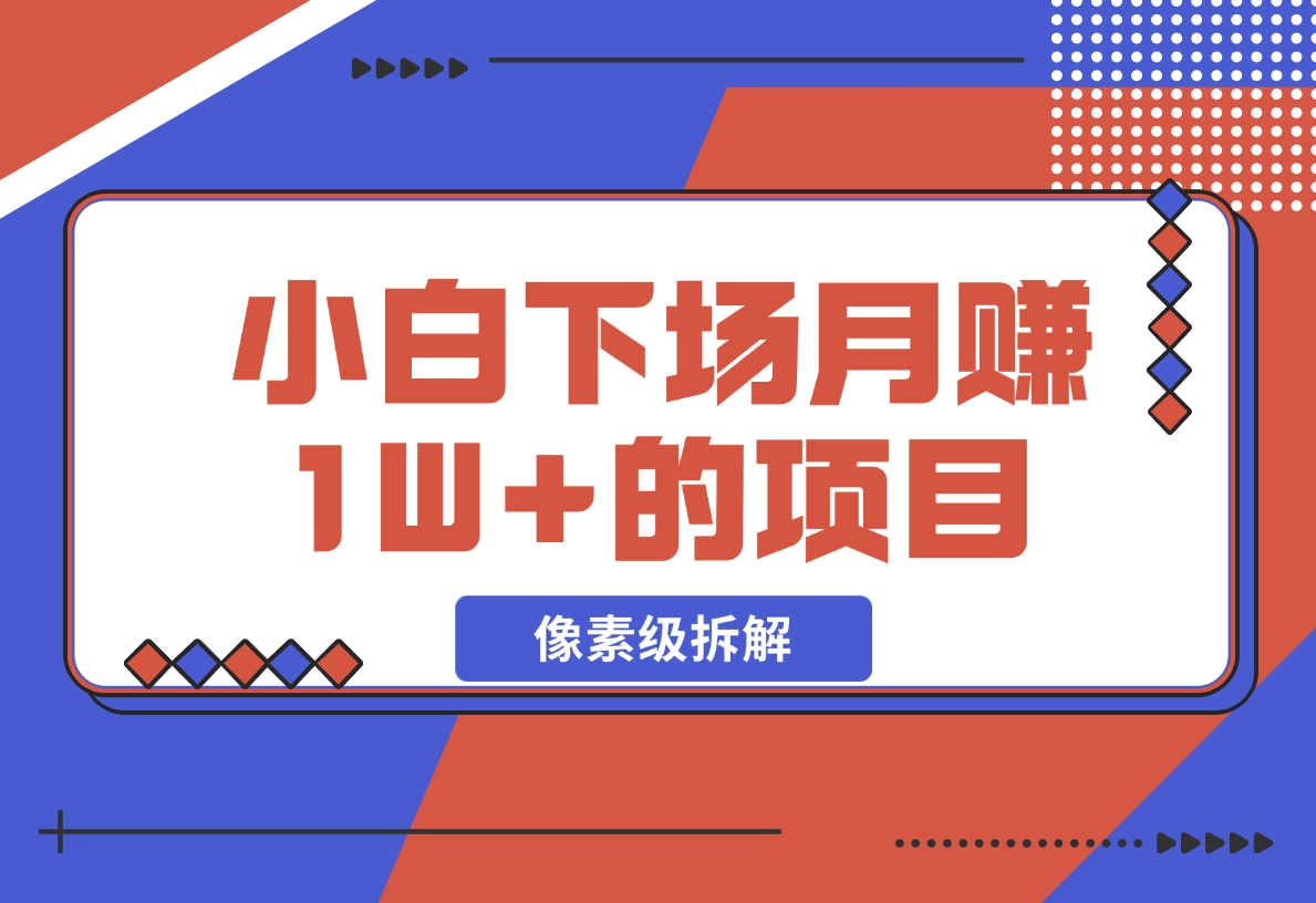 【2024.11.18】像素级拆解，小白下场月赚 1W+的 同城项目-L哥创业分享网