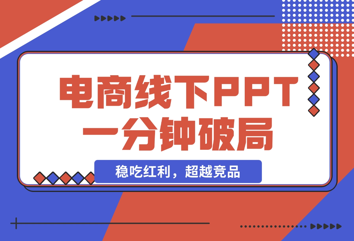 【2024.11.18】电商线下PPT：一分钟破局抢流量，稳吃红利，超越竞品核心策略分段解析-L哥创业分享网