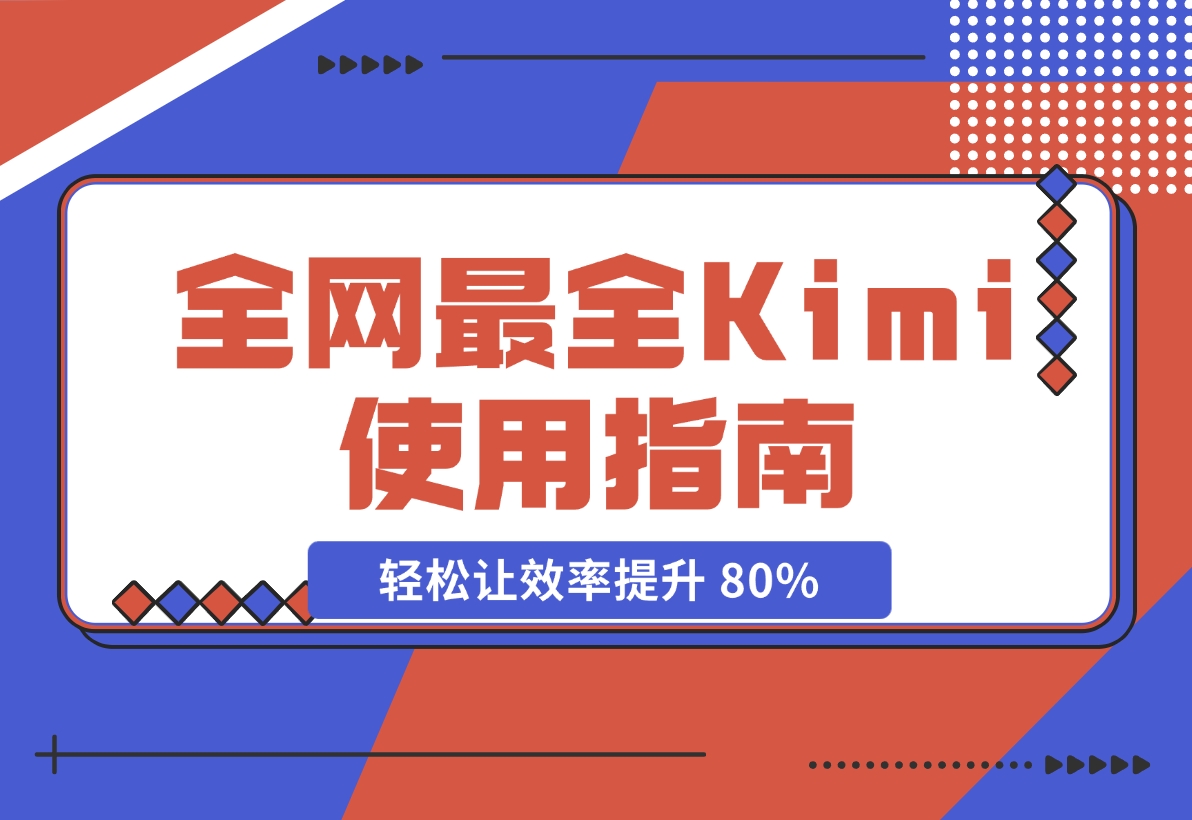 【2024.11.20】全网最全Kimi使用指南，一文看懂Kimi 轻松让效率提升 80%-L哥创业分享网