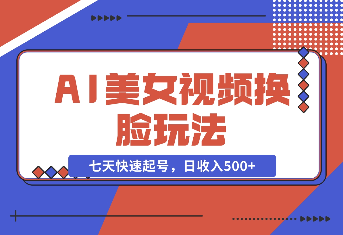 【2024.11.22】AI美女视频玩法，短视频七天快速起号，日收入500+-L哥创业分享网