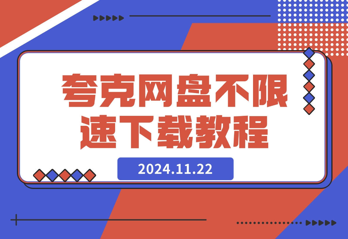 【2024.11.22】夸克网盘不限速下载最新教程-L哥创业分享网