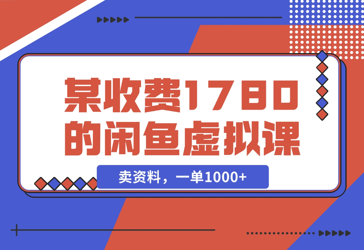 【2024.11.22】闲鱼虚拟，卖资料，一单1000+（某收费1780的闲鱼虚拟课）-L哥创业分享网