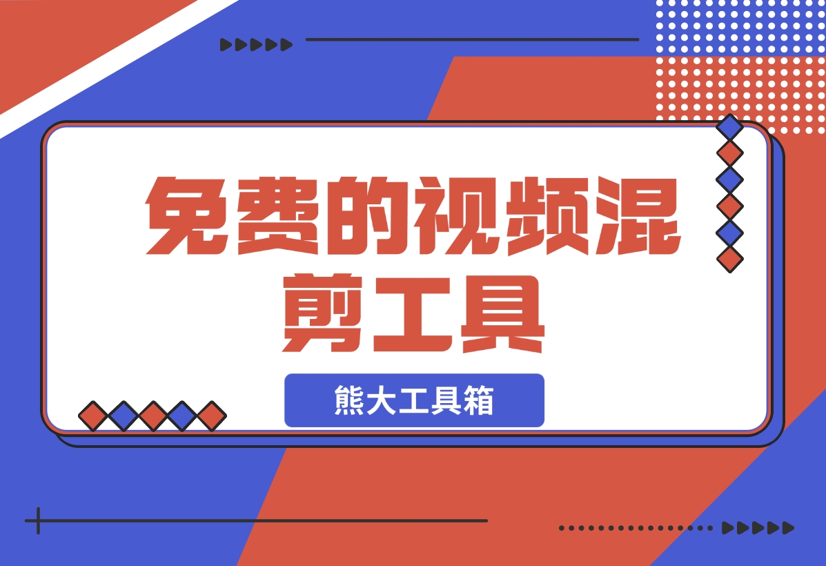 【2024.11.25】熊大工具箱-免费的视频混剪工具-L哥创业分享网