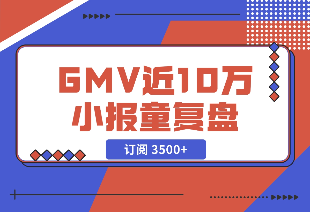 【2024.11.27】订阅 3500+，GMV 近 10 万的小报童发售复盘-L哥创业分享网