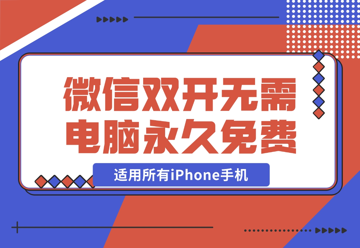 【2024.11.27】iPhone微信双开无需电脑永久免费，适用所有iPhone手机-L哥创业分享网