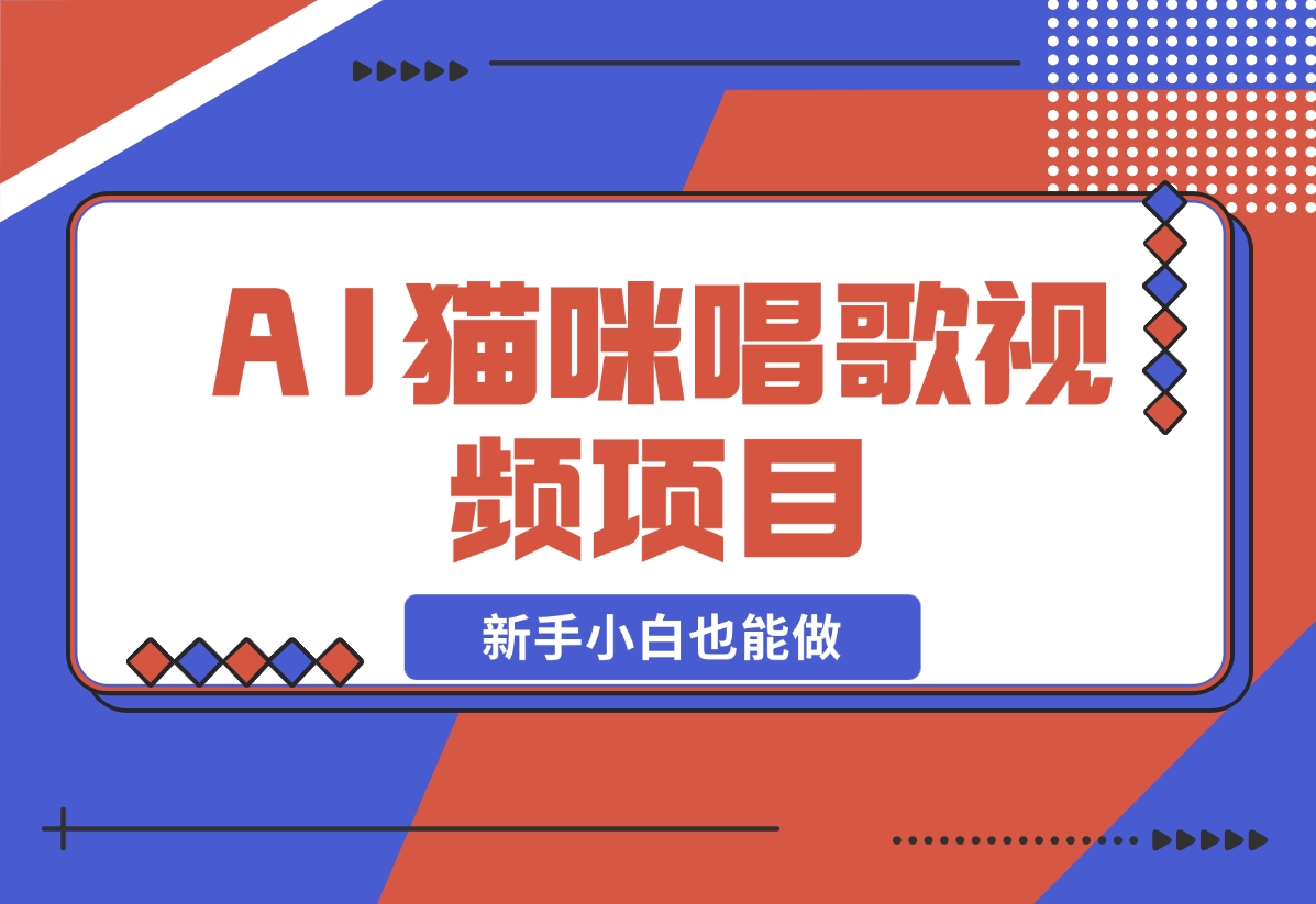 【2024.11.27】AI猫咪唱歌视频项目，简单易上手，新手小白也能做-L哥创业分享网