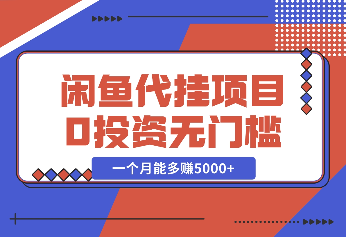 【2024.11.28】闲鱼代挂项目，0投资无门槛，一个月能多赚5000+，操作简单可批量操作-L哥创业分享网