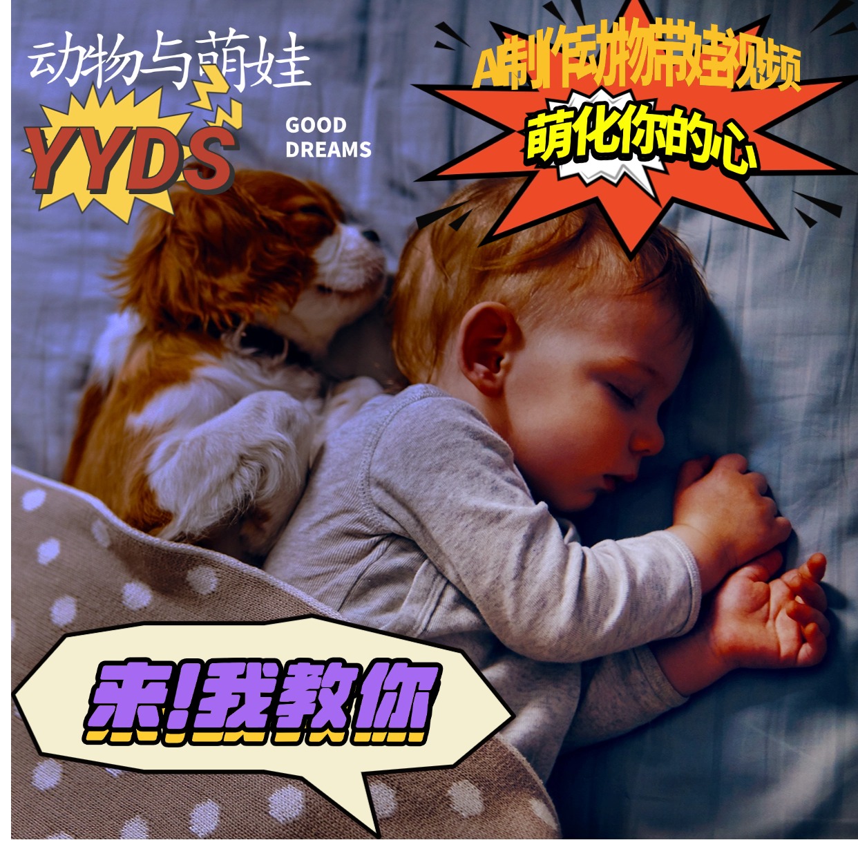 图片[1]-【2024.11.28】AI制作动物与萌娃互动视频，瞬间萌化你的心，粉丝大米一起收货！-L哥创业分享网