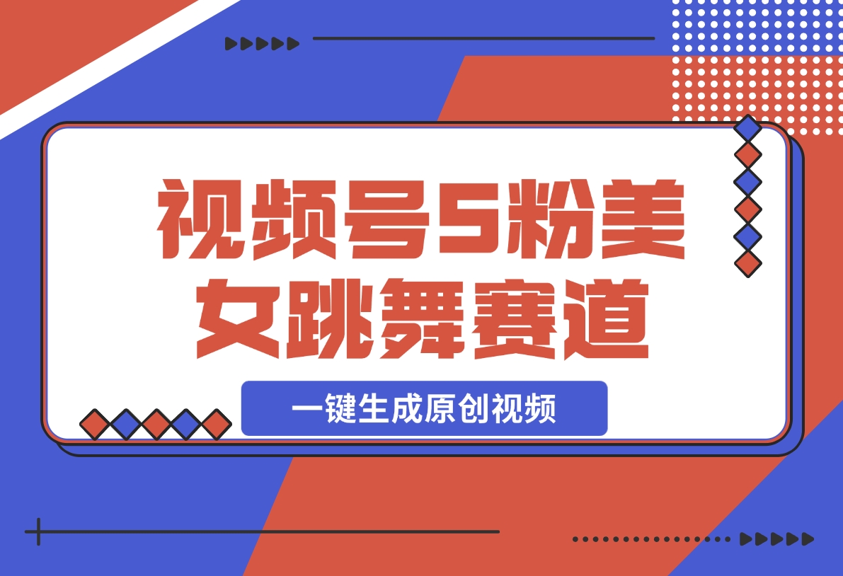 【2024.12.02】揭秘视频号S粉美女跳舞赛道，一键生成原创视频，收益翻倍！-L哥创业分享网