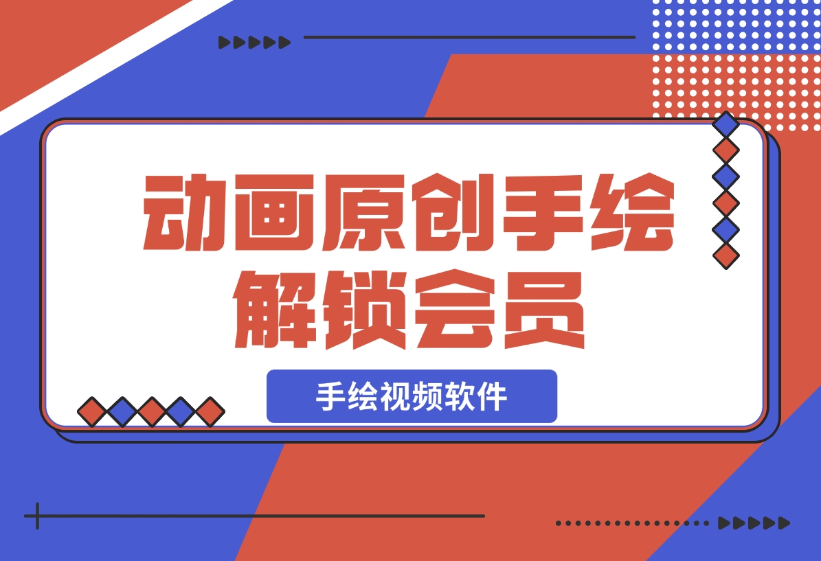 【2024.12.05】「每绘」手绘视频软件，动画原创手绘 多人配音 解锁会员-L哥创业分享网