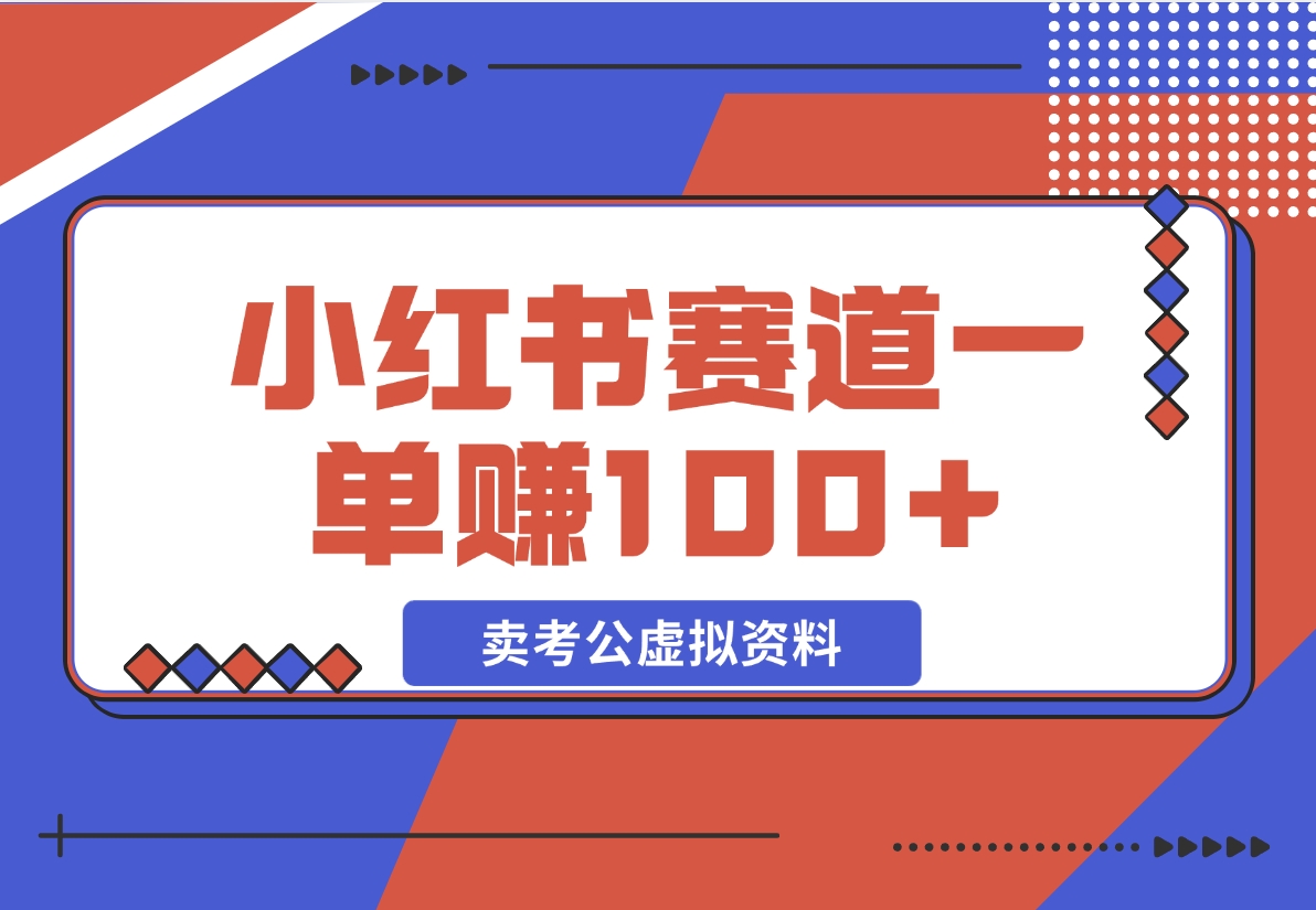 【2024.12.08】小红书蓝海赛道，一单赚100+，卖考公虚拟资料-L哥创业分享网