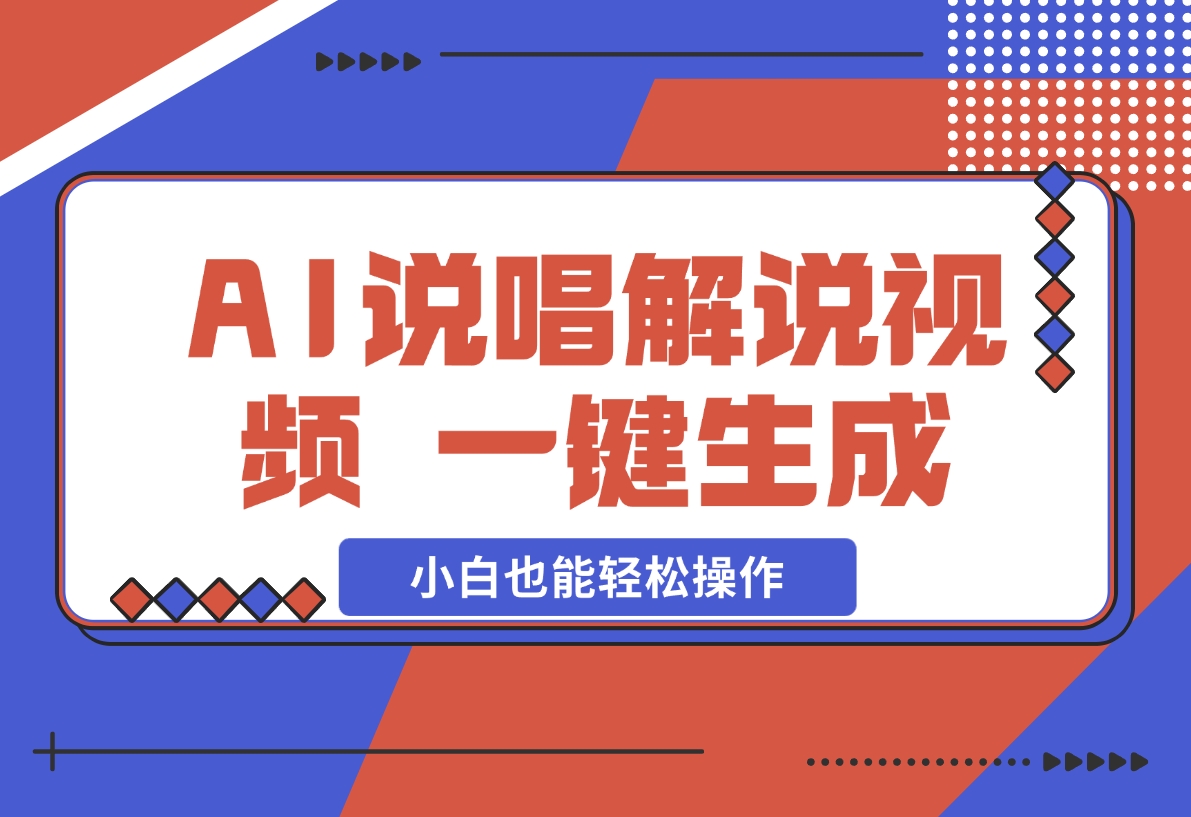 【2024.12.09】AI说唱解说视频，一键生成，小白也能轻松操作日赚600+-L哥创业分享网