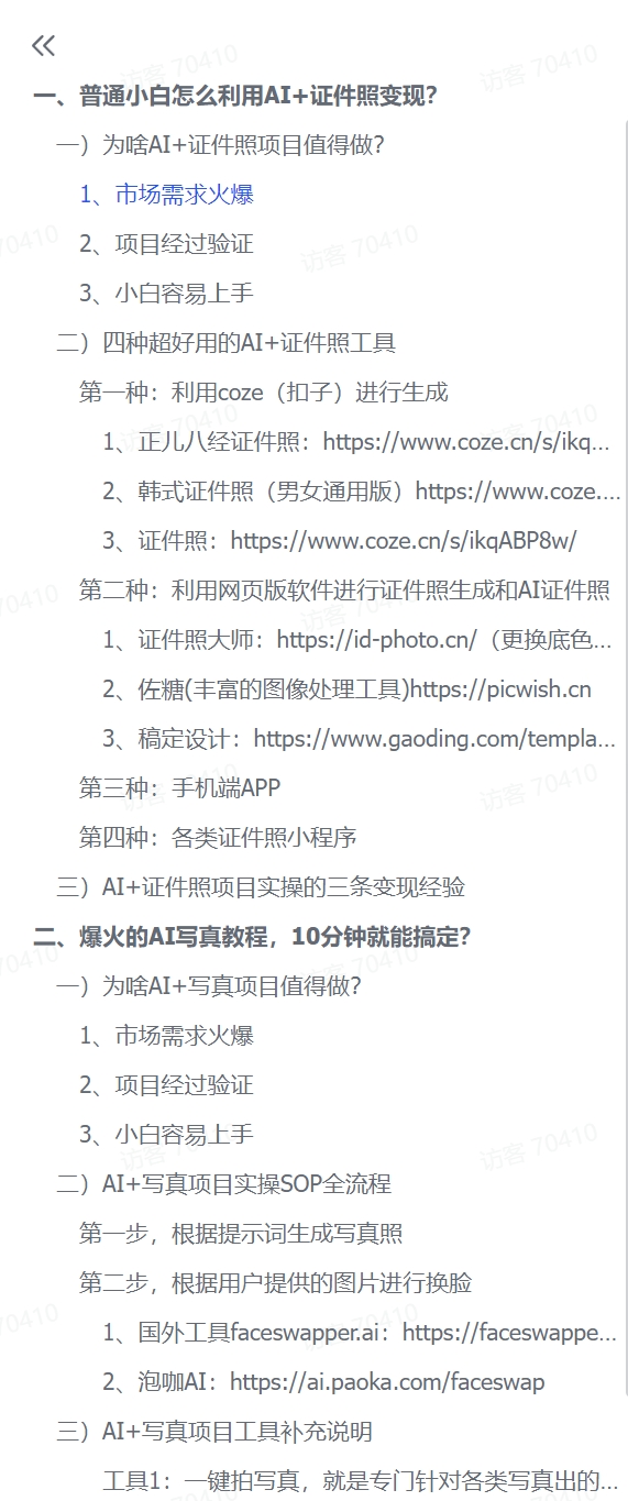 图片[1]-【2024.12.11】普通小白怎么利用AI+证件照日变现600+？-L哥创业分享网