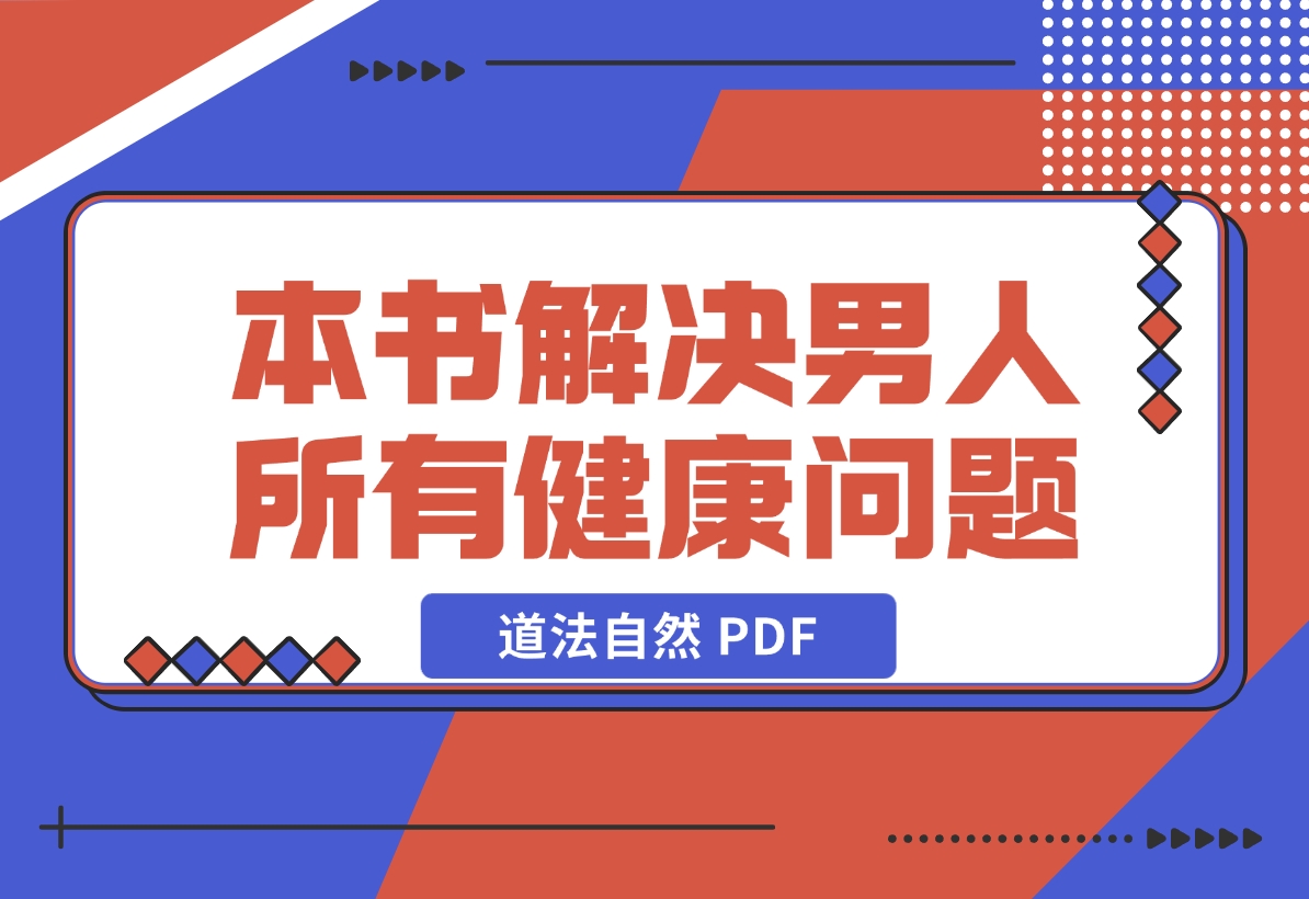 【2024.12.13】一本书 解决男人所有健康问题-道法自然 PDF-L哥创业分享网
