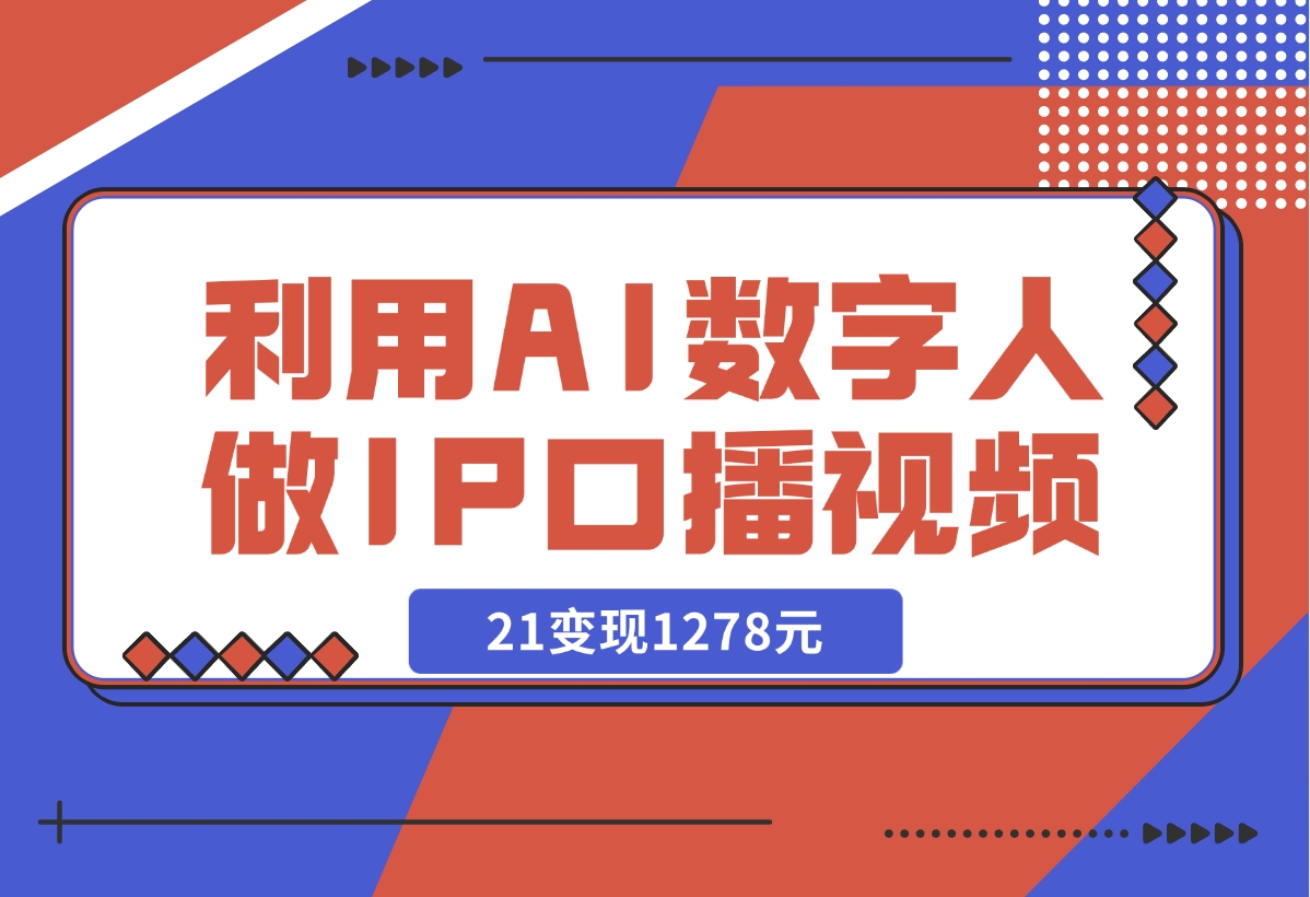 【2024.12.13】利用AI数字人做IP口播视频，在21变现1278元-L哥创业分享网