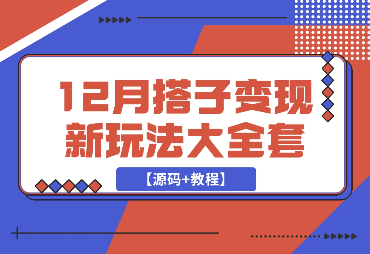 【2024.12.15】12月搭子变现新玩法大全套（带最新后台搭建及搭子模板生成器）【源码+教程】-L哥创业分享网
