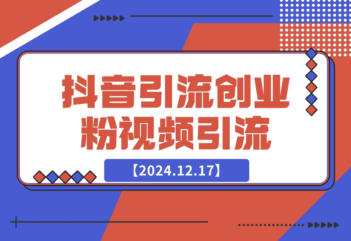 【2024.12.17】抖音引流创业粉制作视频轻松引流-L哥创业分享网