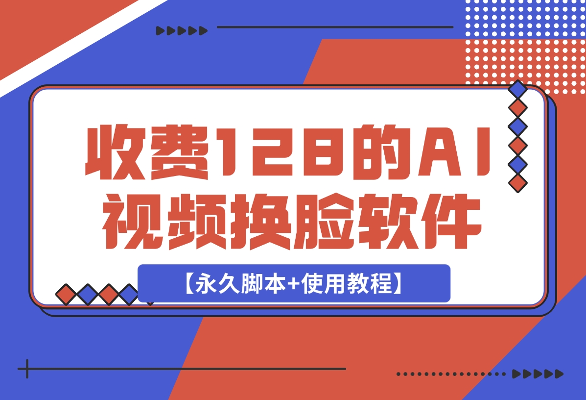 【2024.12.17】收费128的AI视频换脸软件，无缝衔接视频可过原创【永久脚本+使用教程】-L哥创业分享网