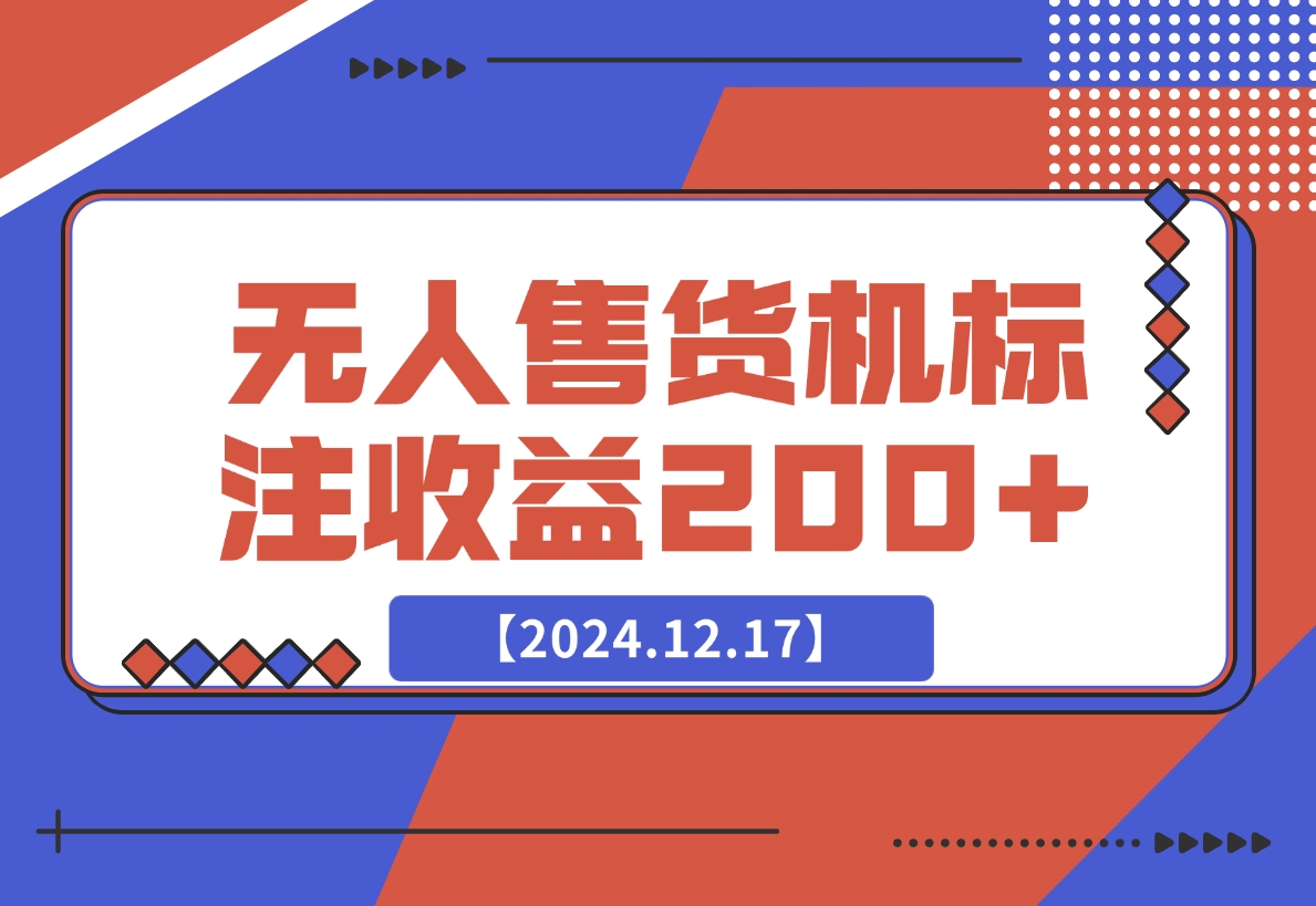 【2024.12.17】外面收费688无人售货机标注，只需手机，小白宝妈轻松作每天收益200+-L哥创业分享网