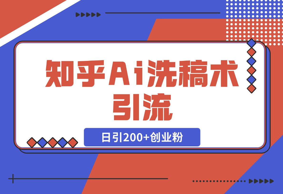 【2024.12.18】知乎Ai洗稿术引流，日引200+创业粉，文章轻松进百度搜索页，账号等级速-L哥创业分享网