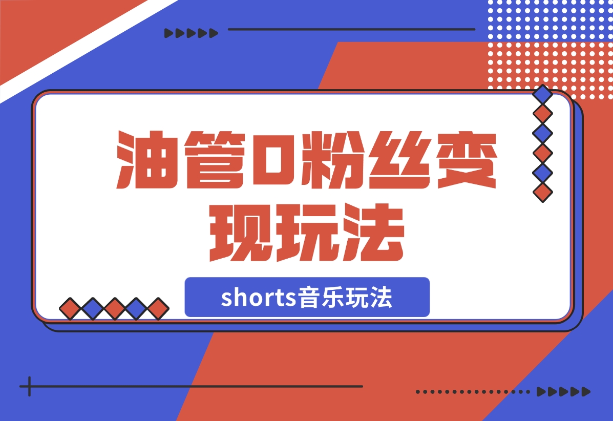 【2024.12.19】Youtube油管如何0粉丝变现？看看shorts音乐玩法-L哥创业分享网
