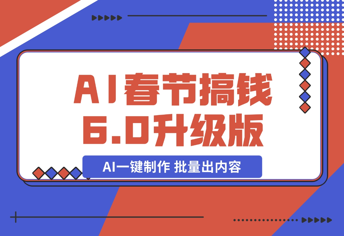 【2024.12.20】AI春节搞钱6.0升级版 爆款动图桌面 壁纸 屏保素材 AI一键制作 批量出内容-L哥创业分享网