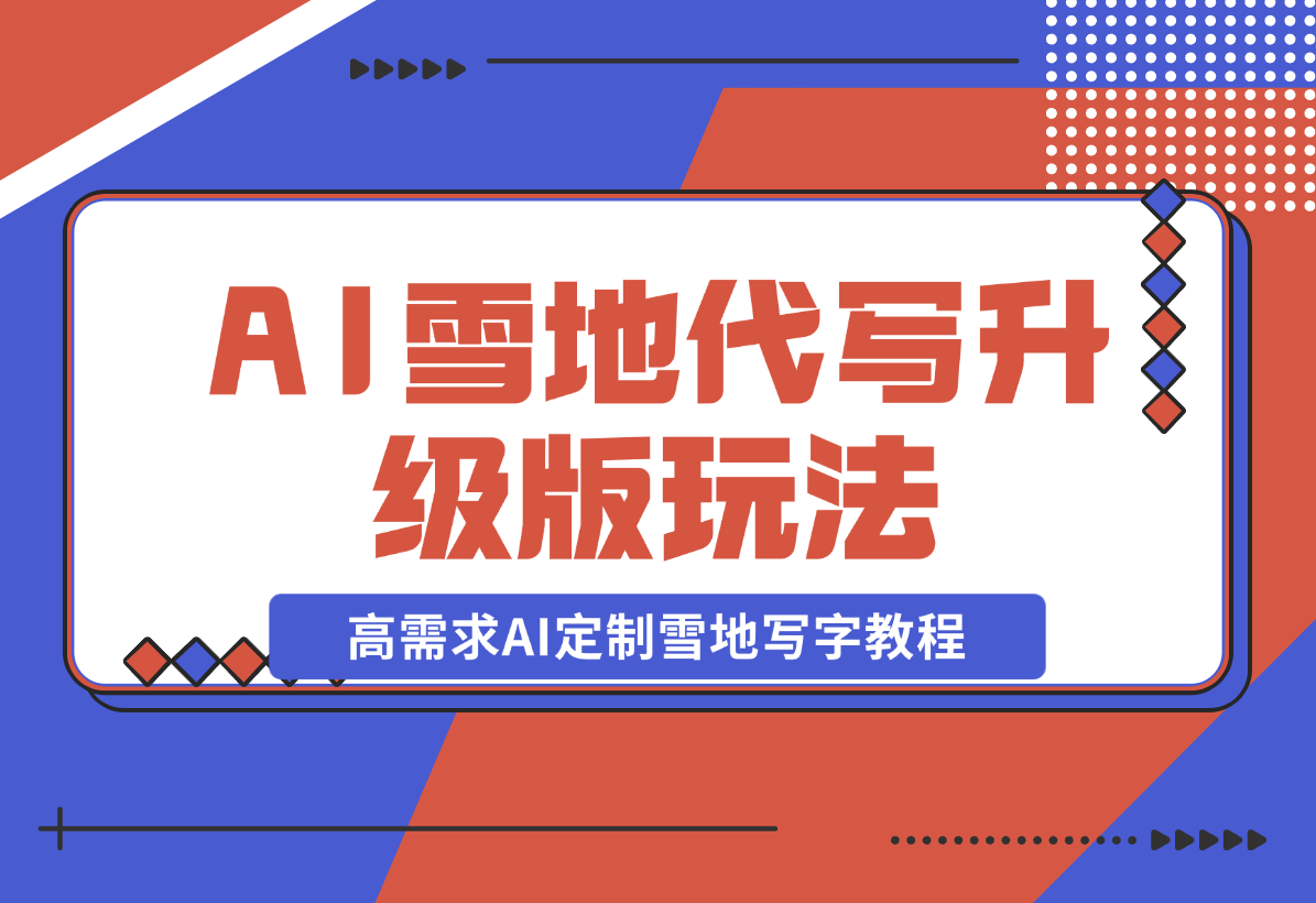 【2024.12.20】AI 雪地代写升级版玩法，高需求AI定制雪地写字教程-L哥创业分享网