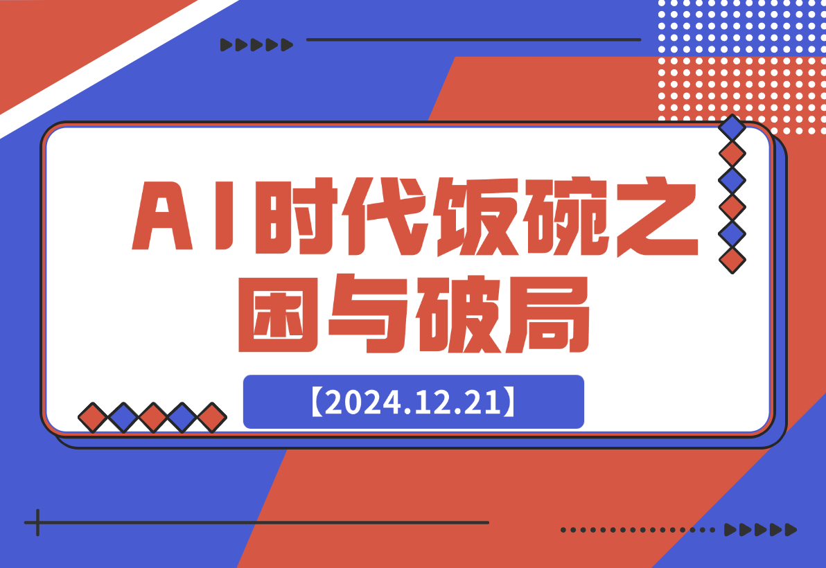 【2024.12.21】人工智能AI时代，饭碗频遭抢夺，普通人咋办？躺赢之道在何方？-L哥创业分享网