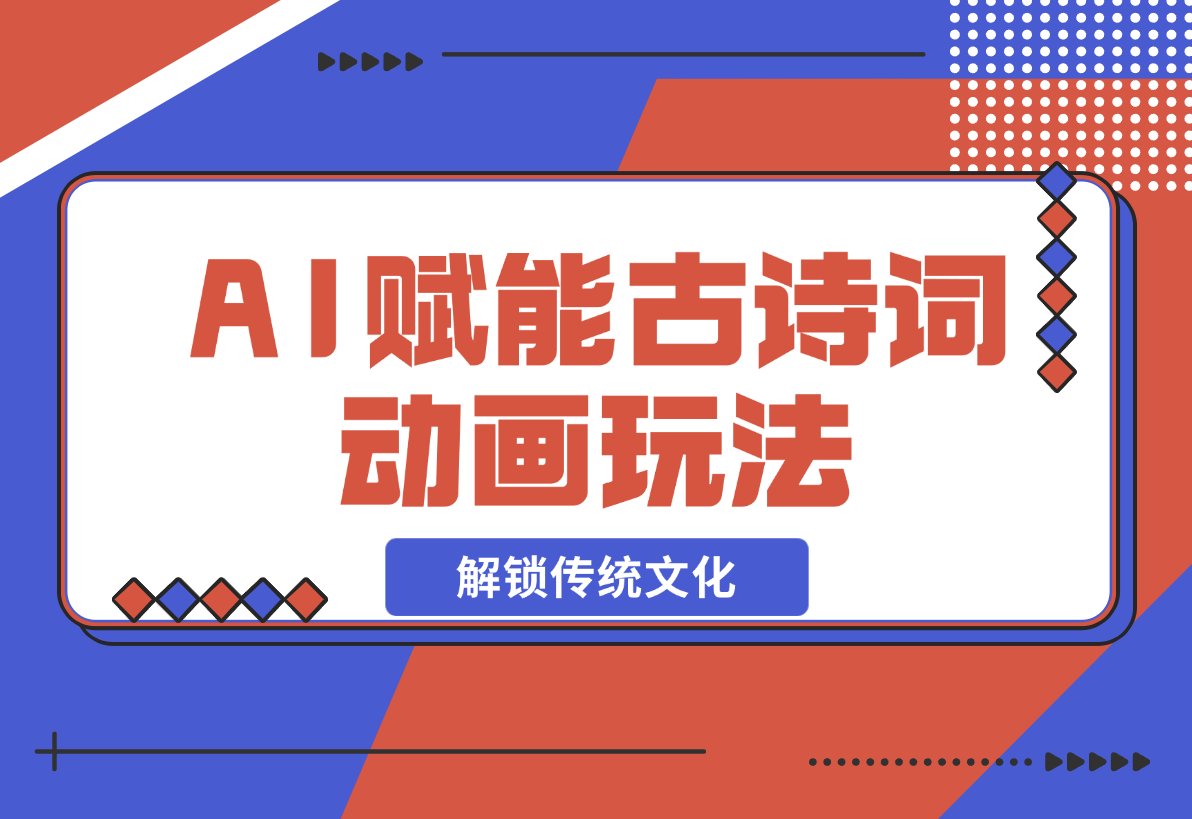 【2024.12.21】AI 赋能古诗词动画：解锁传统文化新玩法，火遍全网不是梦！-L哥创业分享网