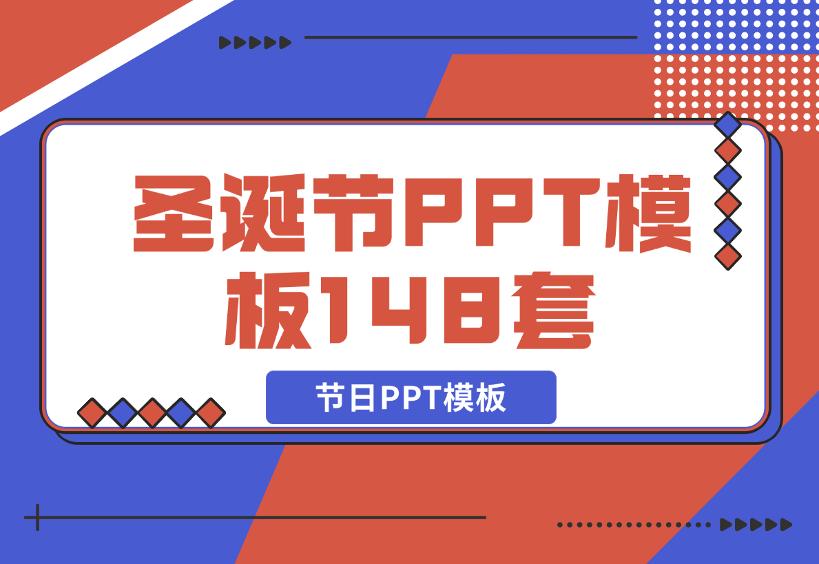 【2024.12.21】圣诞节PPT模板148套节日PPT模板-L哥创业分享网