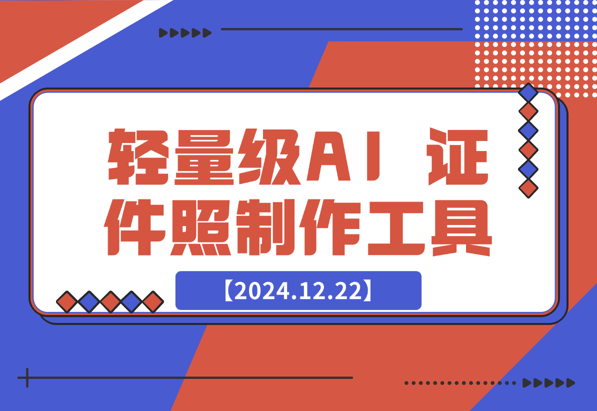 【2024.12.22】HivisionIDPhotos 轻量级的 AI 证件照制作工具-L哥创业分享网