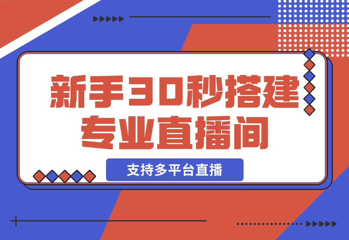 【2024.12.22】芦笋直播助手-新手30秒搭建专业直播间 支持多平台直播-L哥创业分享网