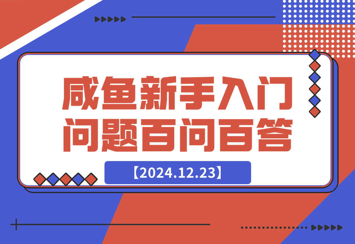【2024.12.23】咸鱼新手入门问题百问百答-L哥创业分享网