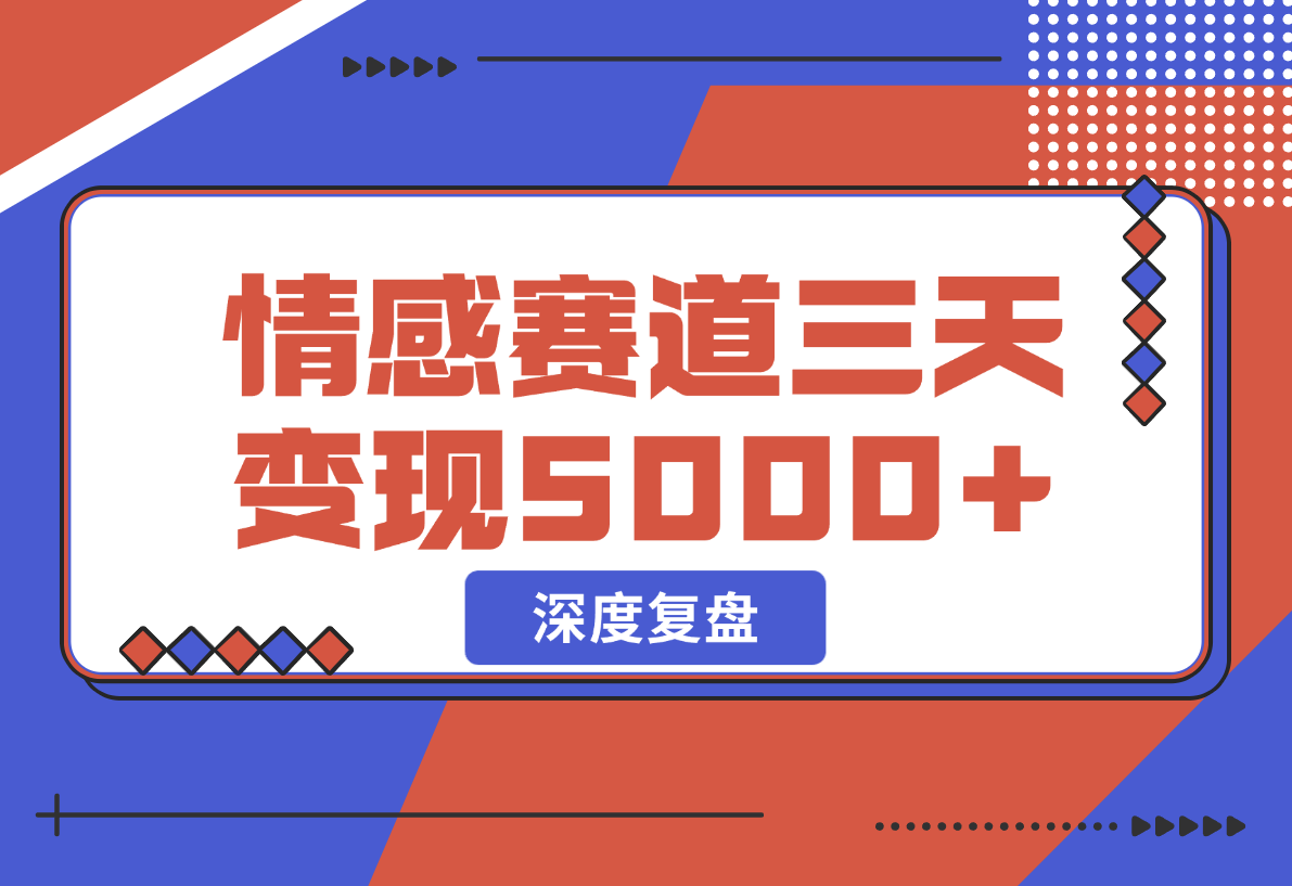【2024.12.25】抖音情感流量赛道三天变现 5000 +，深度复盘！-L哥创业分享网
