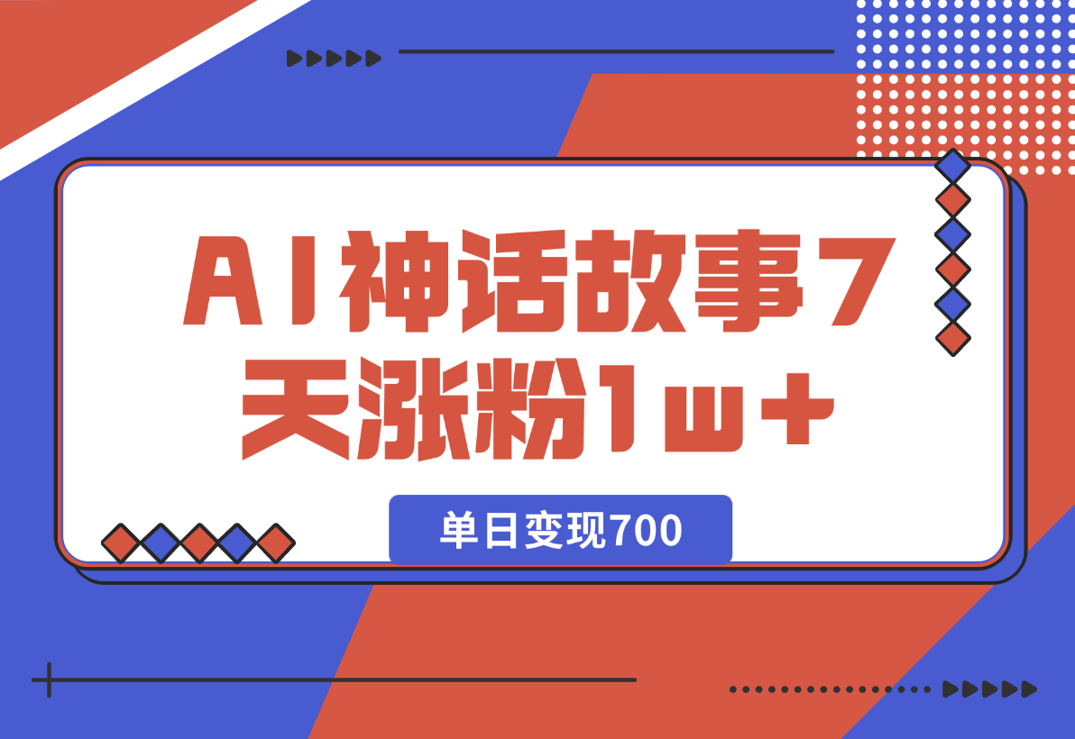 【2024.12.26】《侏儒》AI神话故事，7天涨粉1w，单日变现700，小白可以上手-L哥创业分享网