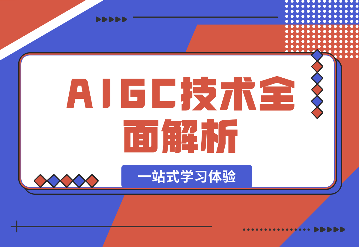 【2024.12.26】AIGC技术全面解析，从指令优化到生活应用，再到商业落地，一站式学习体验-L哥创业分享网