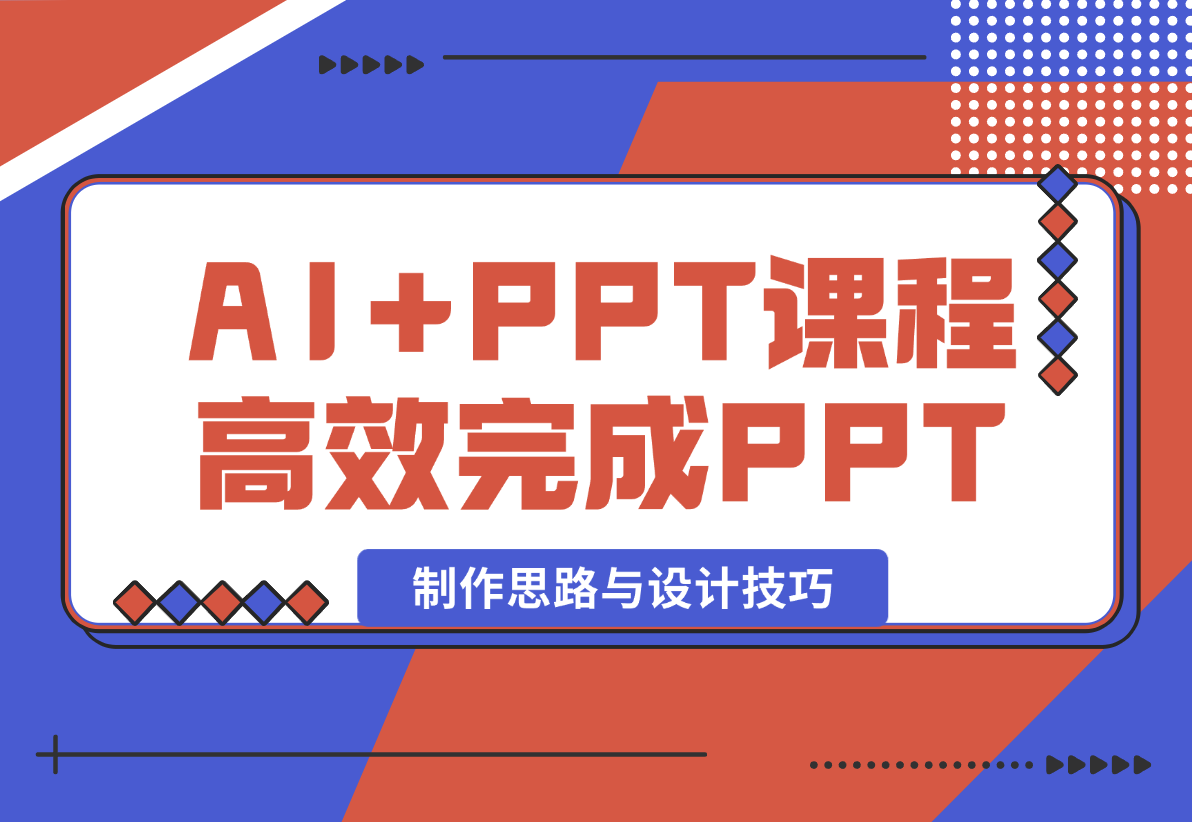 【2024.12.26】AI+PPT课程，助力高效完成PPT，掌握制作思路与设计技巧，提升表达力 -L哥创业分享网