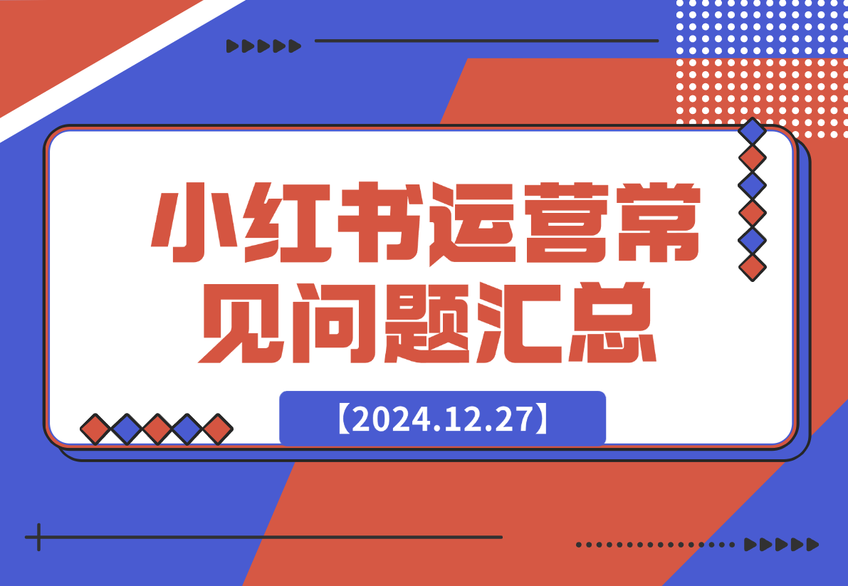 【2024.12.27】小红书运营常见问题汇总-L哥创业分享网