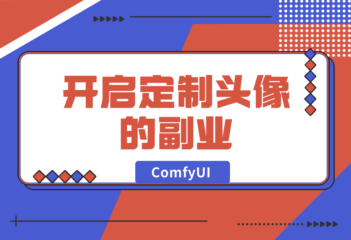 【2024.12.28】ComfyUI Redux+PuLID换脸，实现头像风格自由-L哥创业分享网