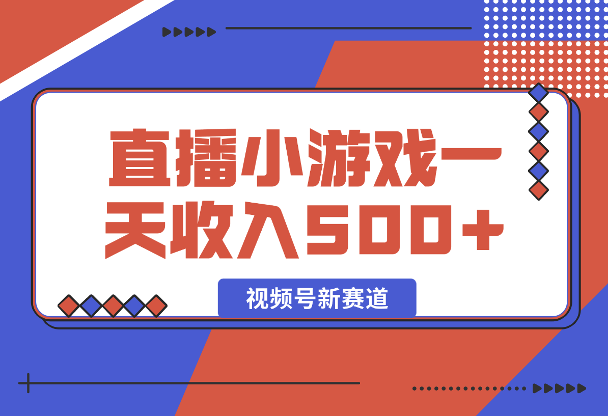 【2024.12.29】视频号新赛道，直播小游戏一天收入500+，操作简单，适合小白-L哥创业分享网