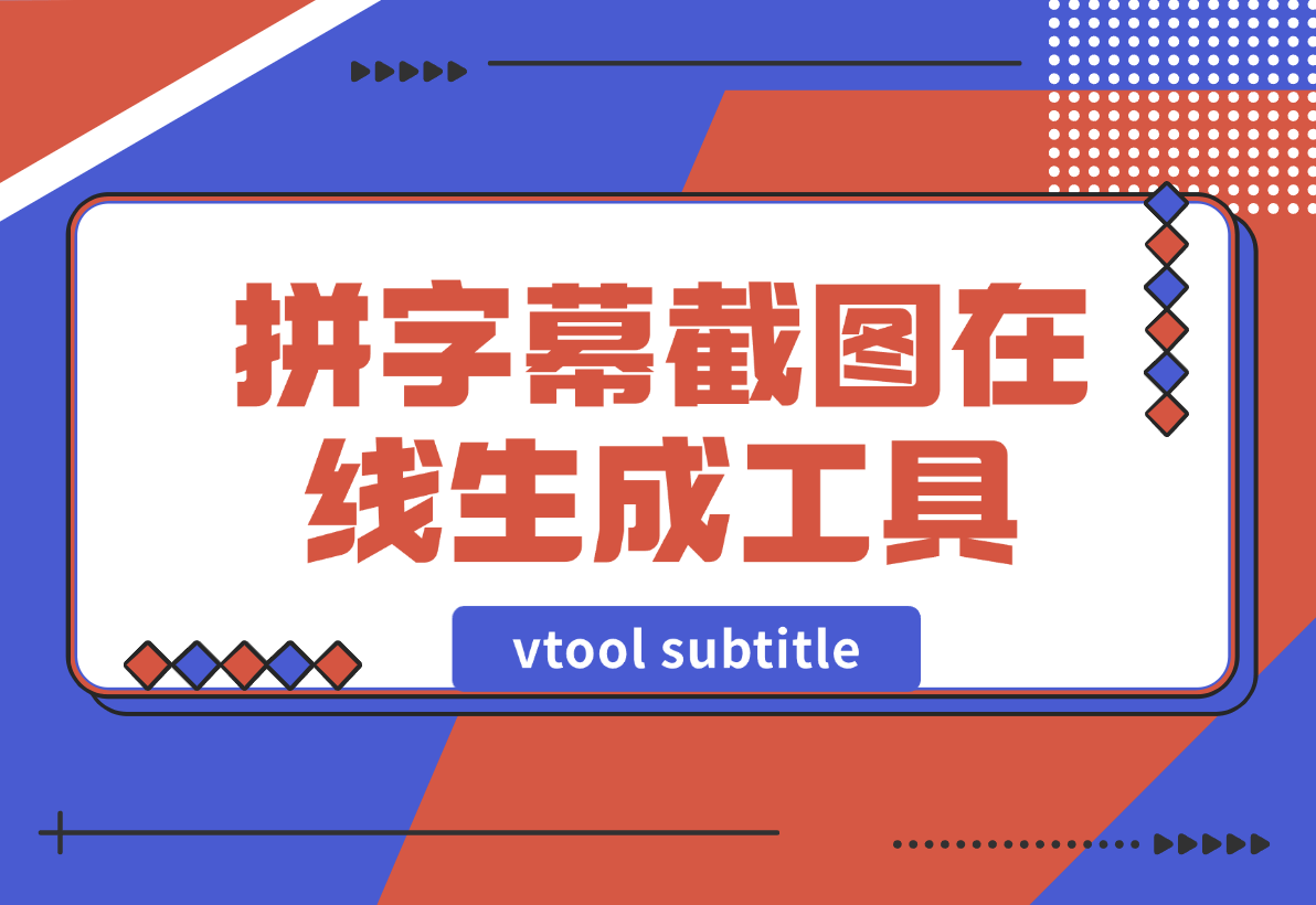 【2024.12.30】vtool subtitle拼字幕截图在线生成工具-L哥创业分享网