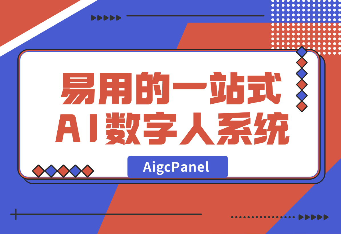 【2024.12.30】AigcPanel 开源AI数字人系统，支持视频合成、语音合成、语音克隆等功能-L哥创业分享网