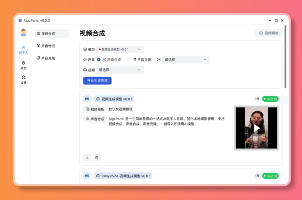 图片[1]-【2024.12.30】AigcPanel 开源AI数字人系统，支持视频合成、语音合成、语音克隆等功能-L哥创业分享网