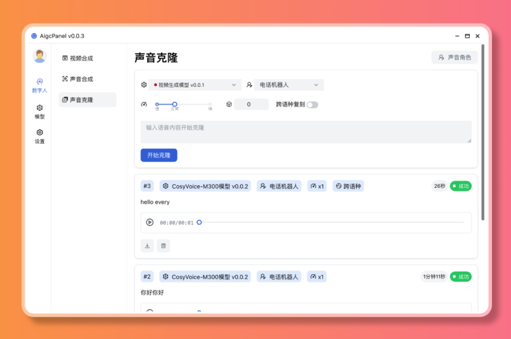 图片[2]-【2024.12.30】AigcPanel 开源AI数字人系统，支持视频合成、语音合成、语音克隆等功能-L哥创业分享网