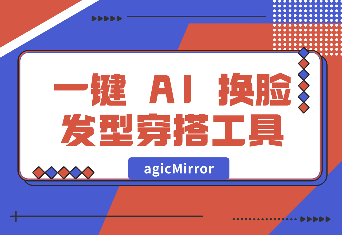 【2024.12.30】agicMirror 一键 AI 换脸、发型、穿搭工具-L哥创业分享网