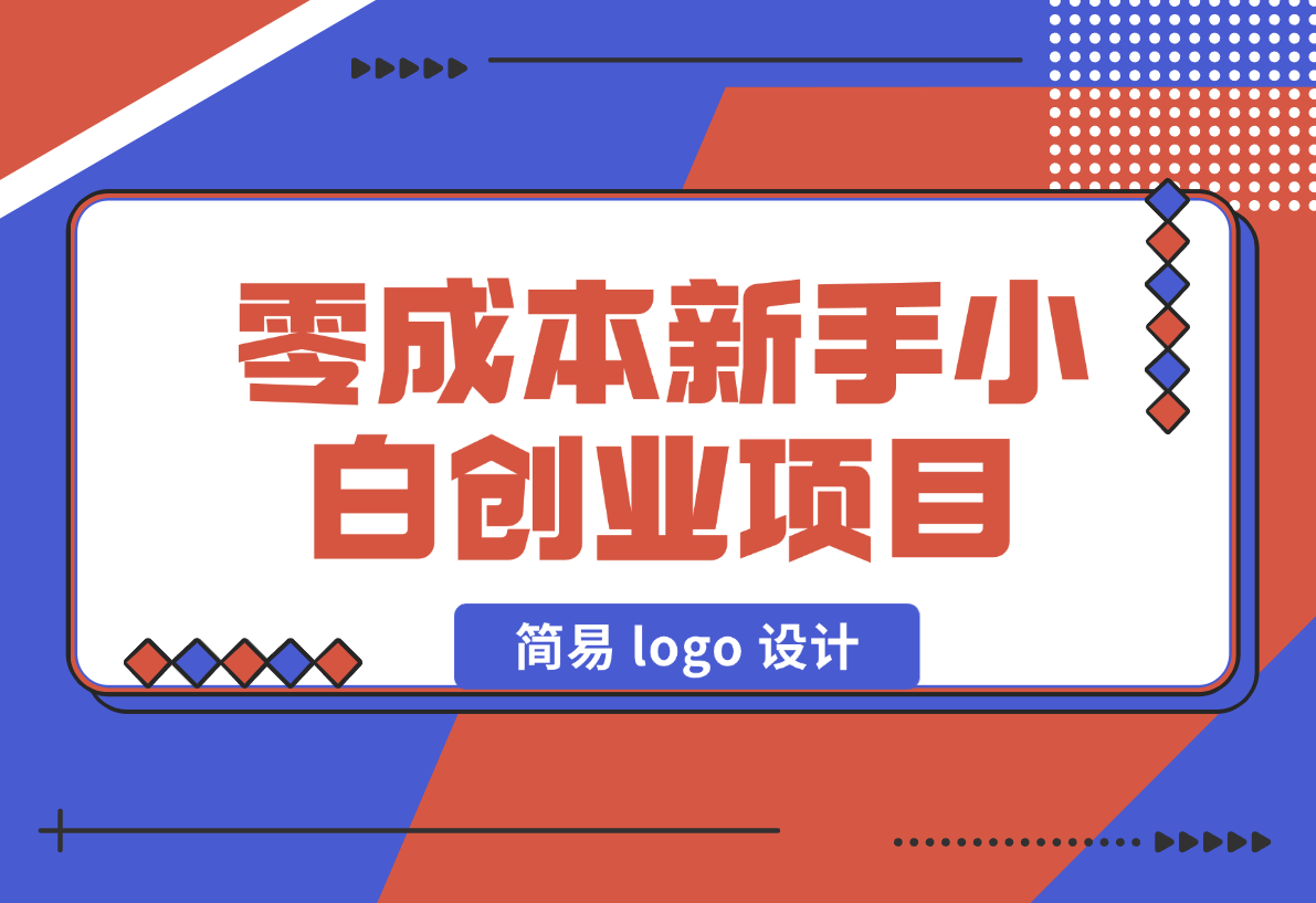 【2024.12.31】零成本新手小白创业项目：简易 logo 设计-L哥创业分享网