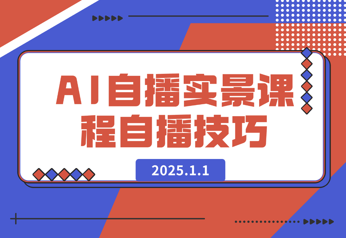 【2025.1.1】AI 自播 实景课：语音组与智能回复设置, 直播脚本编写, 全面掌握自播技巧-L哥创业分享网