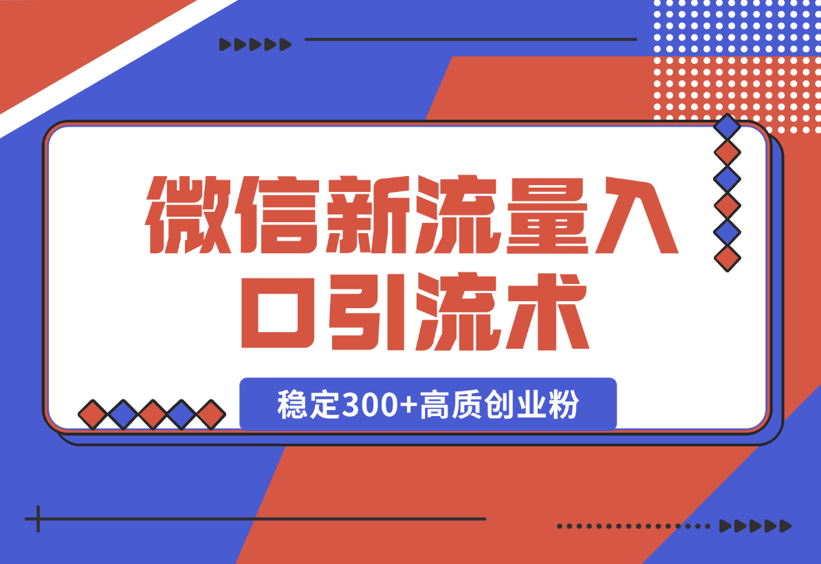 【2025.1.2】微信新流量入口引流术，布局关键词+长尾，每天稳定300+高质创业粉！-L哥创业分享网